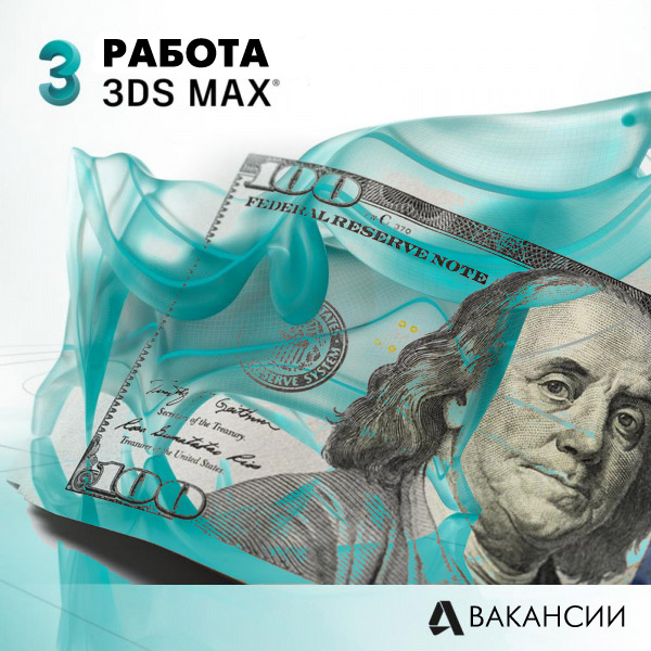 3ds max работа 3ds max работа