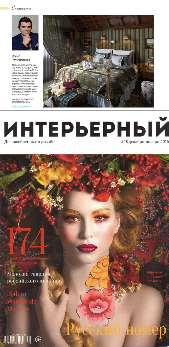 Иосиф Четвертако Журнал Интерьерный