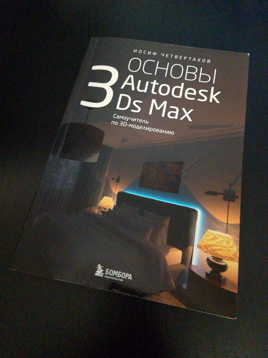 Книга 3D Max Иосиф Четвертаков