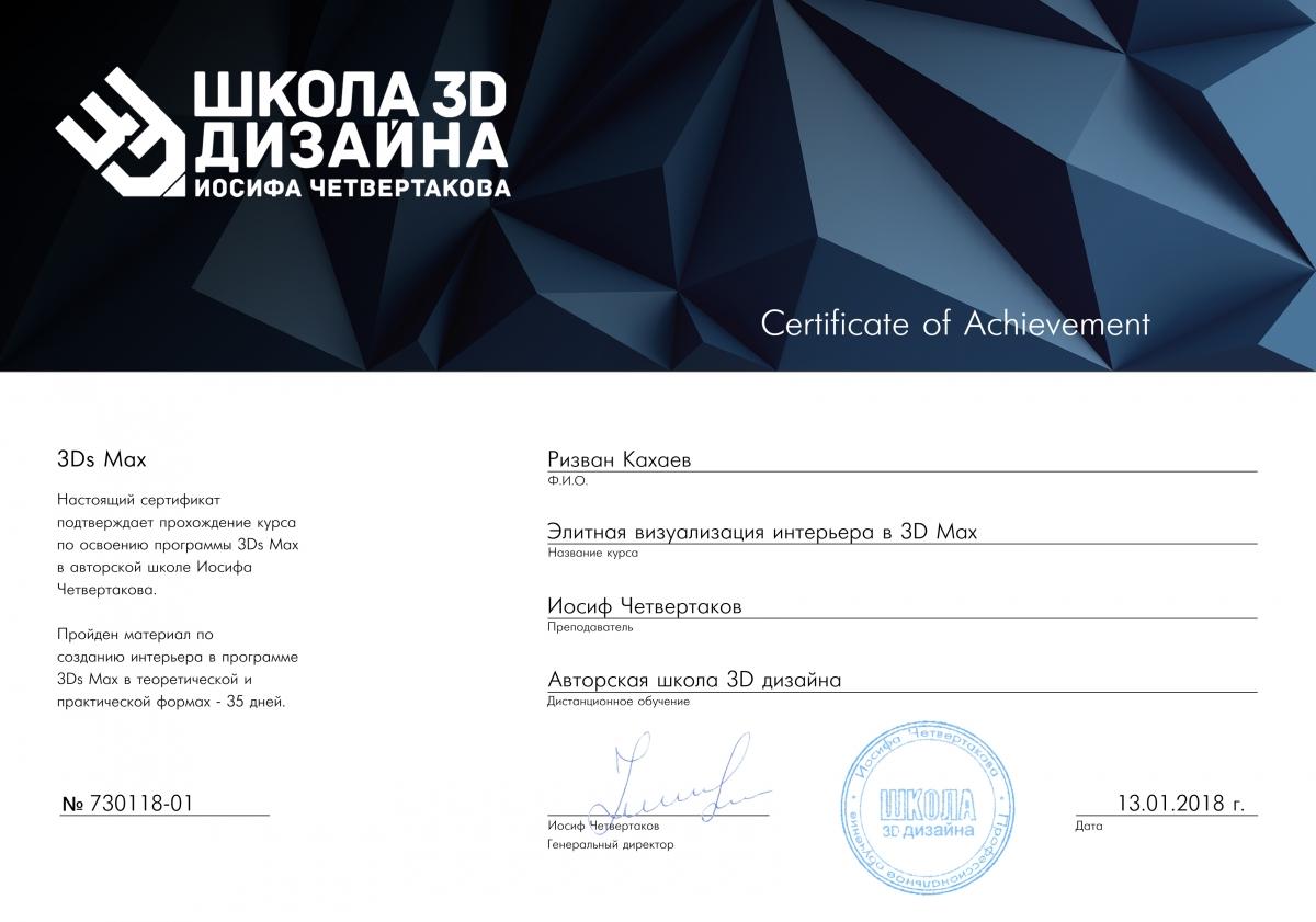 Сертификат Ризван Кахаев Сертификат Ризван Кахаев