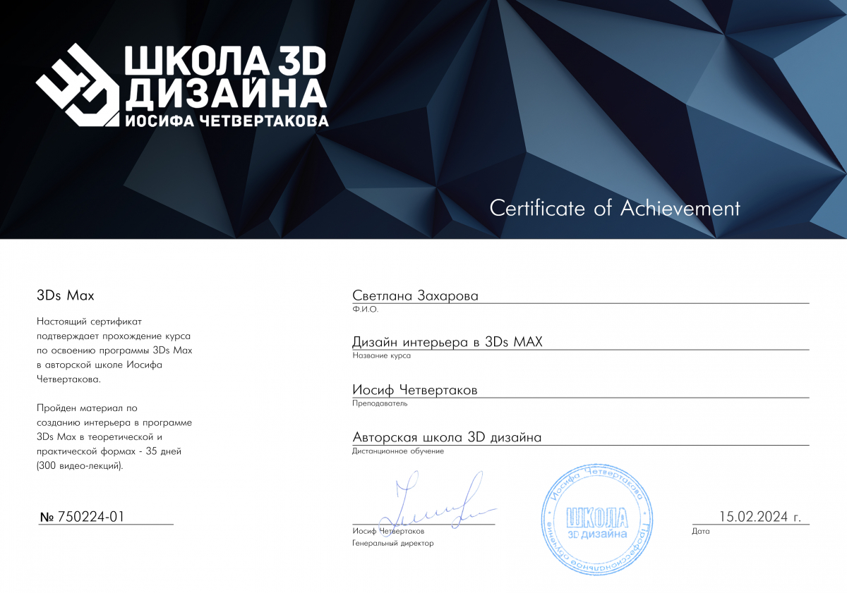 Сертификат школы 3D дизайна Светлана Захарова Сертификат школы 3D дизайна Светлана Захарова