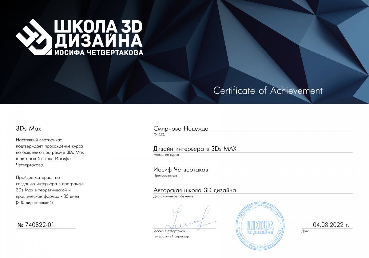 Сертификат Школы 3D дизайна Надежда Смирнова Сертификат Школы 3D дизайна Надежда Смирнова