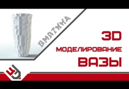 3D моделирование вазы. Вмятина