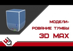 Моделирование тумбы в 3D Max