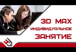 Индивидуальное занятие 3D Max. Полезные фишки!