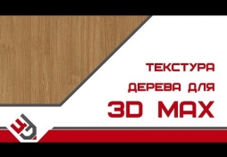 Текстура дерева для 3D Max