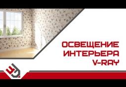 Освещение интерьера vray. Композиция освещения