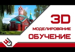 3D моделирование обучение. 3D Max