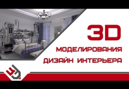 3d моделирования дизайн интерьера