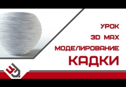 Урок 3d max моделирование кадки