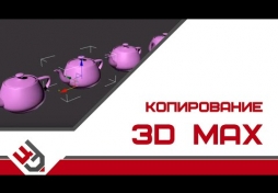 Копирование в 3Ds Max