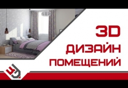3d дизайн помещений. 3D Max