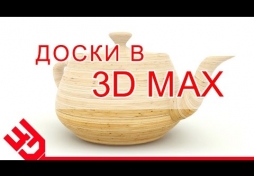 Доски в 3D Max