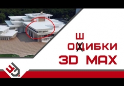 Ошибки в 3D Max