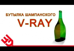 Бутылка в 3D Max