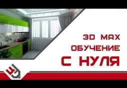3ds max обучение с нуля. 3D Max