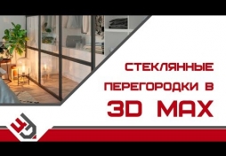 Стеклянная перегородка 3д макс