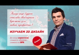 Курсы 3Д дизайна. Карантин!