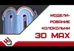 Моделирование колокольни в 3D Max