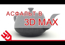 Асфальт в 3D Max