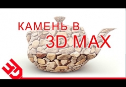 Камень в 3D Max