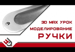 3d max урок моделирование ручки
