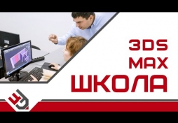 3Ds MAX школа