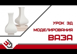Урок 3Д моделирования. 3D Max