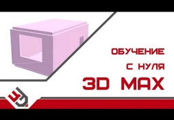 3D Max обучение с нуля