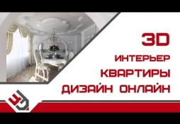 3d интерьер квартиры дизайн онлайн. 3D Max