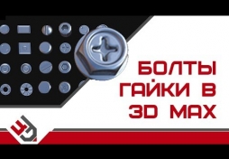 Болты и гайки в 3D Max. Мгновенное моделирование!