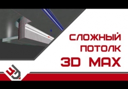 Потолок в 3Д Макс. Занятие в школе 3D-дизайна