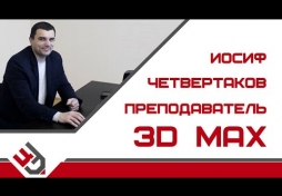 Преподаватель 3D Max. Практика и поддержка.