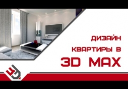 3д дизайн квартиры