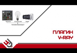 Плагин V-Ray
