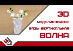 Моделирование вазы. Вертикальная волна. 3D Max