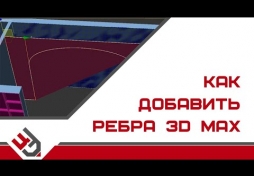 Как добавить дополнительные ребра в 3D Max