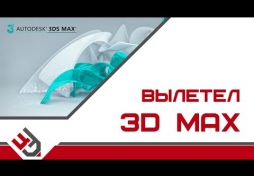 Вылетел 3D Max