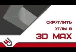 Скруглить углы в 3D Max