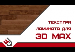 Ламинат в 3D Max. Текстура