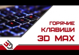 Горячие клавиши в 3D Max
