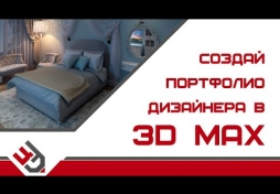 Портфолио дизайнера интерьера. Обучение 3D Max