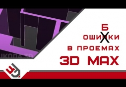 Проем в 3D max. Ошибки
