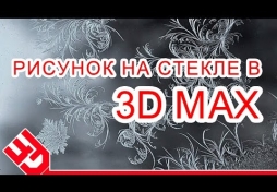 Рисунок на стекле в 3D Max