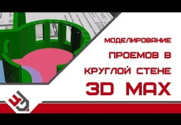 3D моделирование проемов в круглой стене. 3D Max