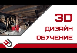 3D дизайн обучение. 3D Max