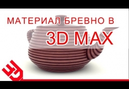 Бревно в 3D Max