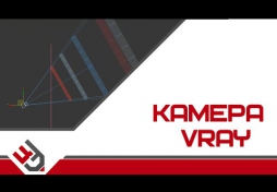 Настройки VRay камеры