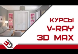 Курсы 3D Max  vray
