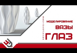Моделирование вазы "Вертикальный глаз" 3D Max